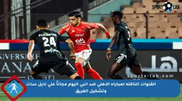 القنوات الناقلة لمباراة الأهلي ضد إنبي اليوم مجاناً على نايل سات وتشكيل الفريق